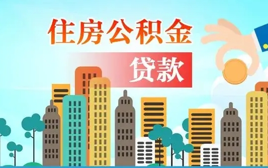 个人公积金抵扣贷款_高安公积金代办在职离职封存服务